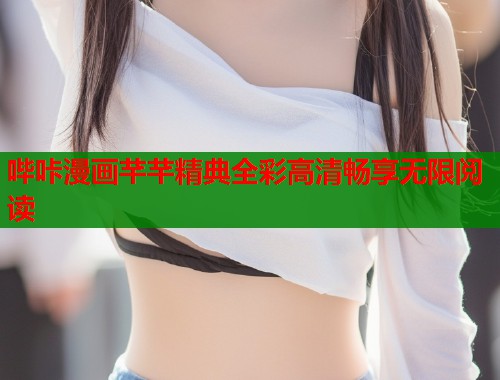 哔咔漫画芊芊精典全彩高清畅享无限阅读  第2张