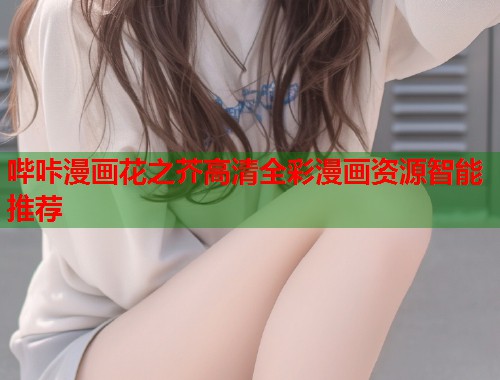 哔咔漫画花之芥高清全彩漫画资源智能推荐  第2张