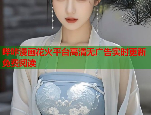 哔咔漫画花火平台高清无广告实时更新免费阅读  第2张