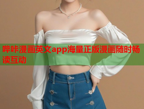 哔咔漫画英文app海量正版漫画随时畅读互动