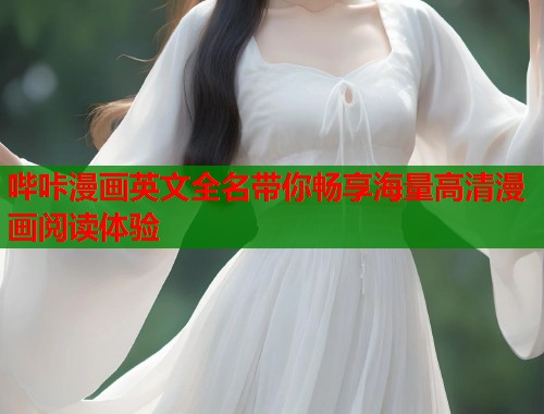 哔咔漫画英文全名带你畅享海量高清漫画阅读体验