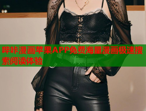 哔咔漫画苹果APP免费海量漫画极速搜索阅读体验