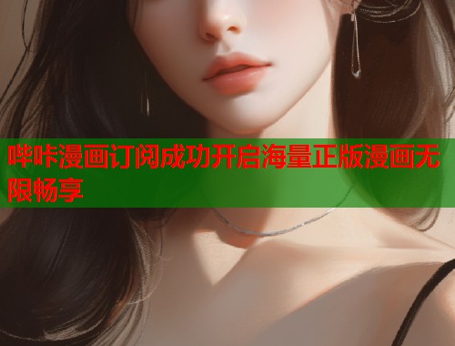 哔咔漫画订阅成功开启海量正版漫画无限畅享