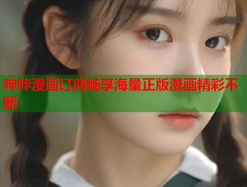 哔咔漫画订阅畅享海量正版漫画精彩不断