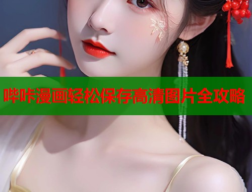 哔咔漫画轻松保存高清图片全攻略