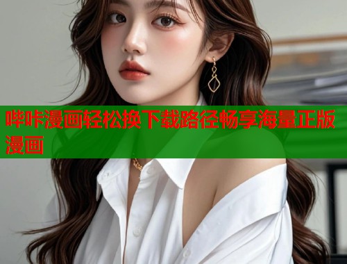 哔咔漫画轻松换下载路径畅享海量正版漫画