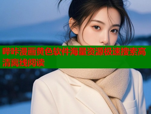 哔咔漫画黄色软件海量资源极速搜索高清离线阅读