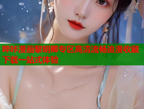 哔咔漫画黎明卿专区高清流畅追漫收藏下载一站式体验