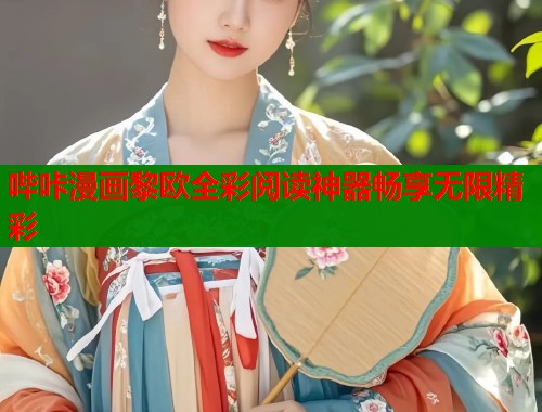 哔咔漫画黎欧全彩阅读神器畅享无限精彩