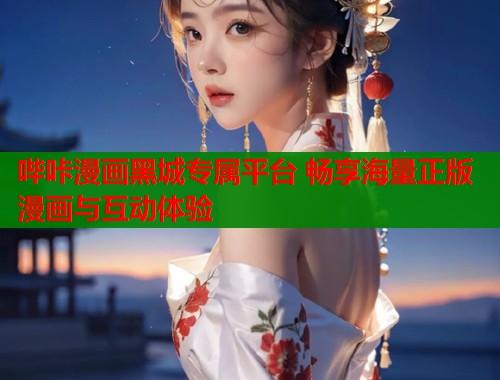 哔咔漫画黑城专属平台 畅享海量正版漫画与互动体验