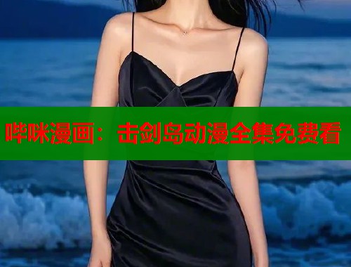 哔咪漫画：击剑岛动漫全集免费看