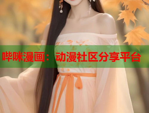 哔咪漫画：动漫社区分享平台