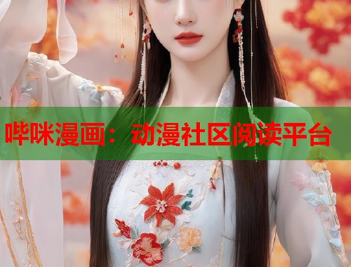 哔咪漫画：动漫社区阅读平台