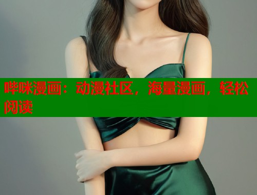 哔咪漫画：动漫社区，海量漫画，轻松阅读