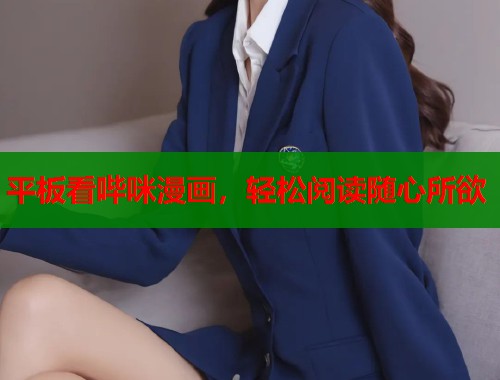 平板看哔咪漫画，轻松阅读随心所欲  第2张