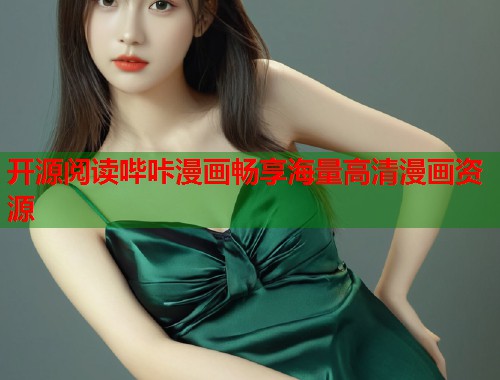 开源阅读哔咔漫画畅享海量高清漫画资源