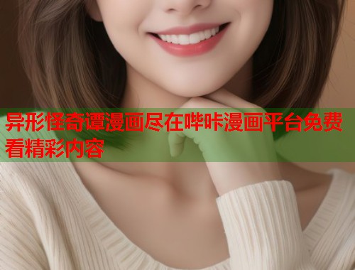 异形怪奇谭漫画尽在哔咔漫画平台免费看精彩内容