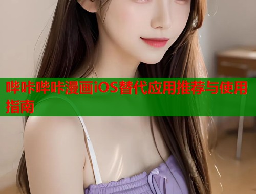 哔咔哔咔漫画iOS替代应用推荐与使用指南