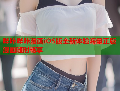 哔咔哔咔漫画iOS版全新体验海量正版漫画随时畅享