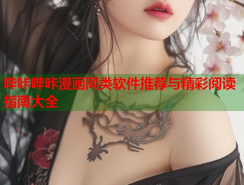 哔咔哔咔漫画同类软件推荐与精彩阅读指南大全  第2张