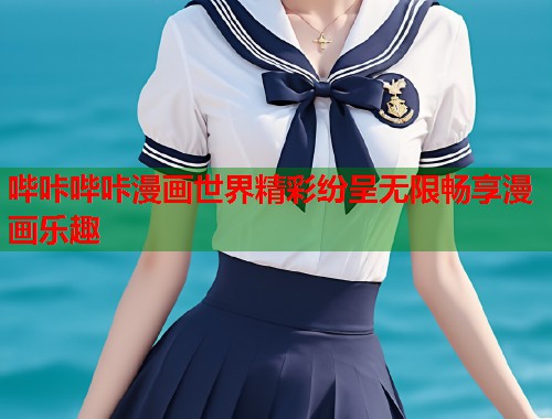 哔咔哔咔漫画世界精彩纷呈无限畅享漫画乐趣