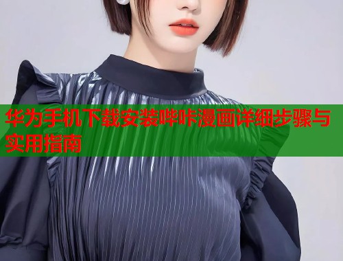华为手机下载安装哔咔漫画详细步骤与实用指南