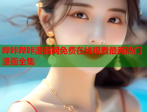 哔咔哔咔漫画网免费在线观看最新热门漫画全集