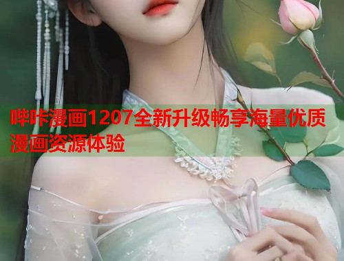 哔咔漫画1207全新升级畅享海量优质漫画资源体验  第2张