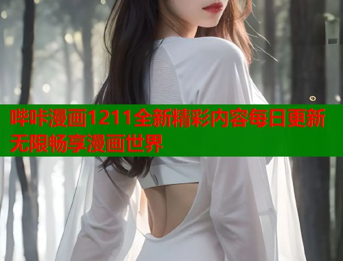 哔咔漫画1211全新精彩内容每日更新无限畅享漫画世界