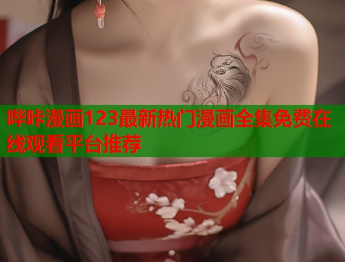 哔咔漫画123最新热门漫画全集免费在线观看平台推荐