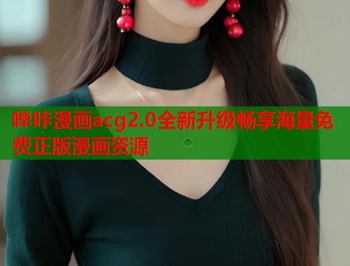 哔咔漫画acg2.0全新升级畅享海量免费正版漫画资源