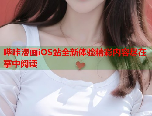 哔咔漫画iOS站全新体验精彩内容尽在掌中阅读  第2张