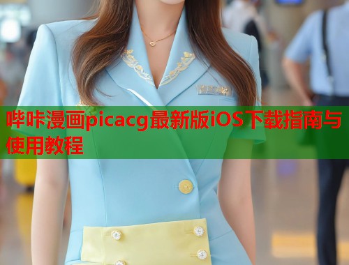 哔咔漫画picacg最新版iOS下载指南与使用教程