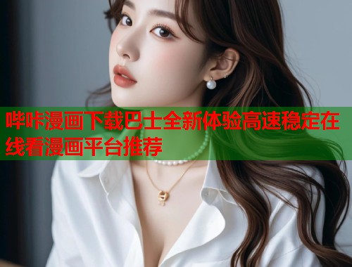 哔咔漫画下载巴士全新体验高速稳定在线看漫画平台推荐  第2张