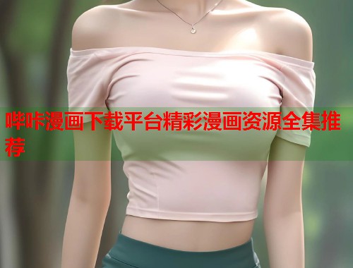 哔咔漫画下载平台精彩漫画资源全集推荐
