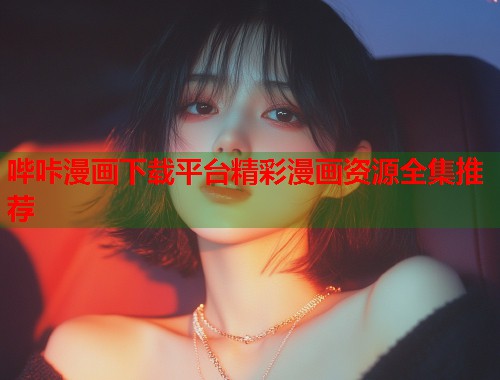 哔咔漫画下载平台精彩漫画资源全集推荐  第2张