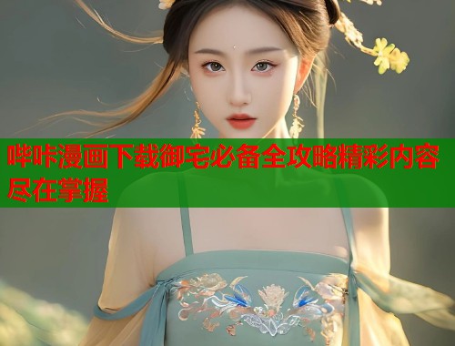 哔咔漫画下载御宅必备全攻略精彩内容尽在掌握