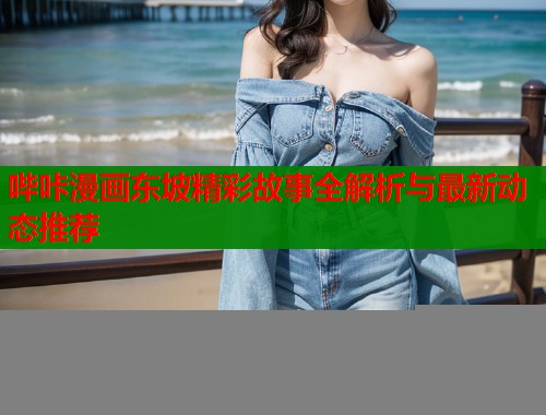 哔咔漫画东坡精彩故事全解析与最新动态推荐  第2张