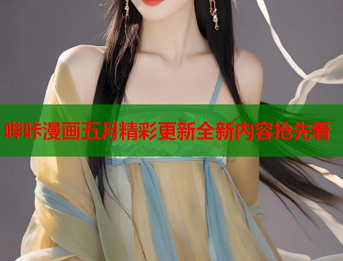 哔咔漫画五月精彩更新全新内容抢先看  第1张