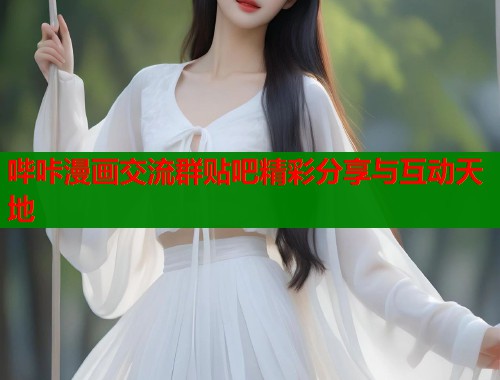哔咔漫画交流群贴吧精彩分享与互动天地  第2张
