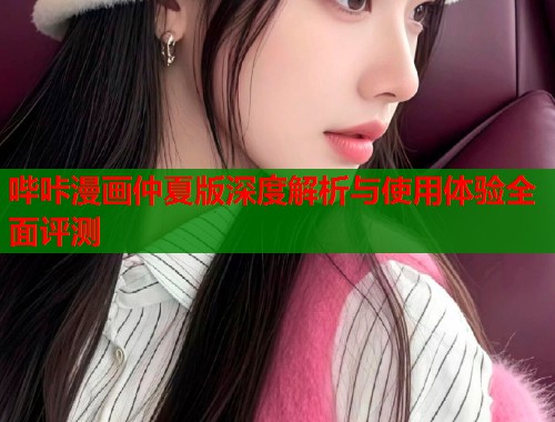 哔咔漫画仲夏版深度解析与使用体验全面评测