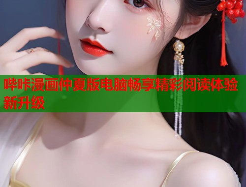 哔咔漫画仲夏版电脑畅享精彩阅读体验新升级  第1张