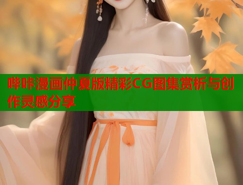哔咔漫画仲夏版精彩CG图集赏析与创作灵感分享  第2张
