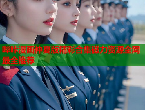 哔咔漫画仲夏版精彩合集磁力资源全网最全推荐  第2张