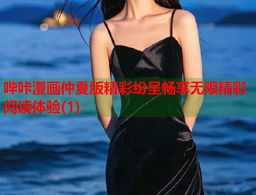哔咔漫画仲夏版精彩纷呈畅享无限精彩阅读体验(1)