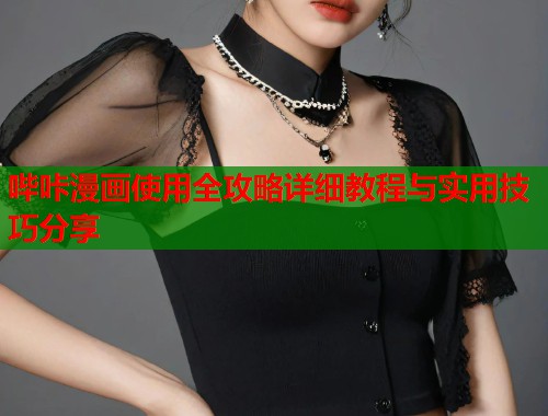 哔咔漫画使用全攻略详细教程与实用技巧分享  第1张