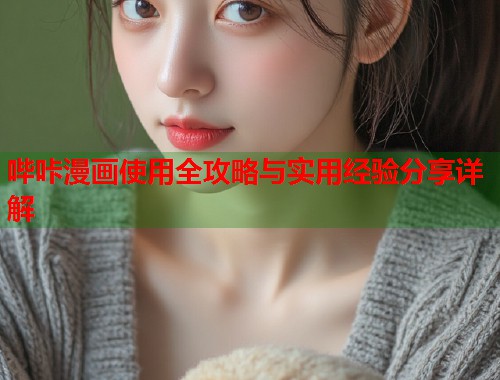 哔咔漫画使用全攻略与实用经验分享详解  第2张