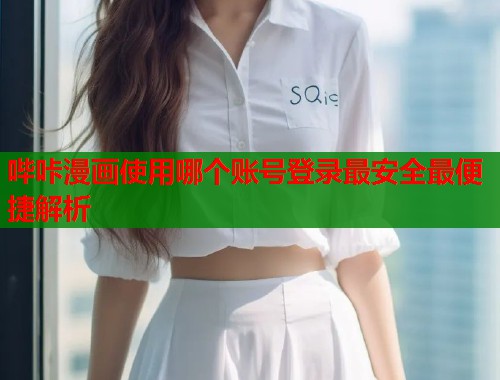 哔咔漫画使用哪个账号登录最安全最便捷解析  第2张