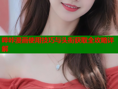 哔咔漫画使用技巧与头衔获取全攻略详解  第2张