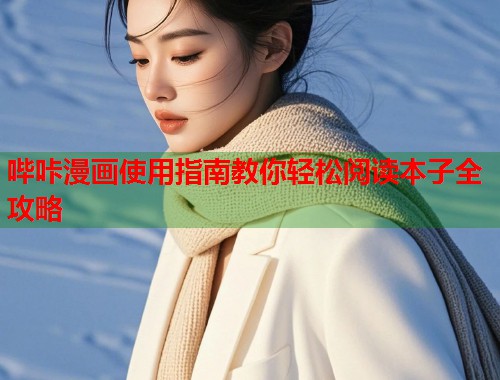 哔咔漫画使用指南教你轻松阅读本子全攻略  第2张